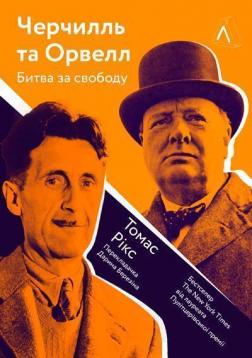 Купити Черчилль і Орвелл. Битва за свободу (тверда обкладинка) Томас Рікс