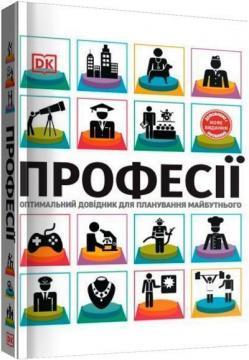 Купити Професії. Оптимальний довідник для планування майбутнього Сара Павловські