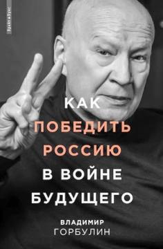 Купити Как победить Россию в войне будущего Володимир Горбулін