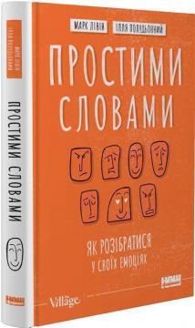 Купити Простими словами. Як розібратися у своїх емоціях Марк Лівін, Ілля Полудьонний