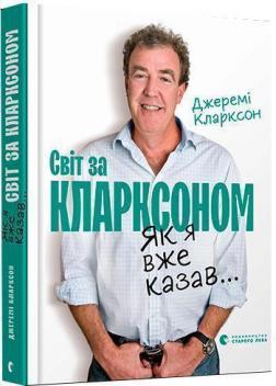 Купити Світ за Кларксоном. Як я вже казав... Джеремі Кларксон