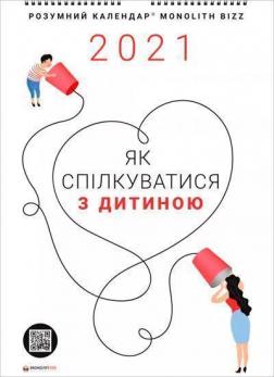 Купити Розумний настінний календар на 2021 рік «Як спілкуватися з дитиною» Колектив авторів