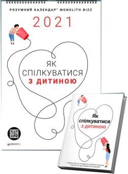 Купити Комплект із розумного календаря і збірника самарі «Як спілкуватися з дитиною» Колектив авторів