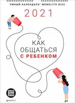 Купити Умный настенный календарь на 2021 год «Как общаться с ребенком» Колектив авторів