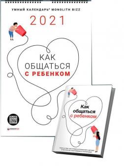 Купити Комплект из умного календаря и сборника саммари «Как общаться с ребенком» Колектив авторів