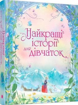 Купити Найкращі історії для дівчаток Колектив авторів