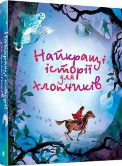 Купити Найкращі історії для хлопчиків Колектив авторів