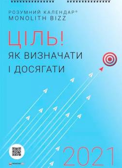 Купити Розумний настінний календар на 2021 рік «Ціль! Як визначати і досягати» Колектив авторів