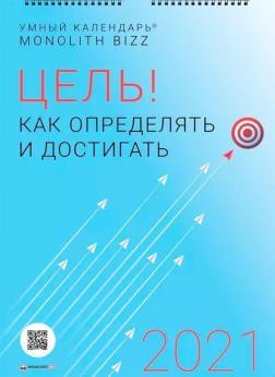 Купити Умный настенный календарь на 2021 год «Цель! Как определять и достигать» Колектив авторів