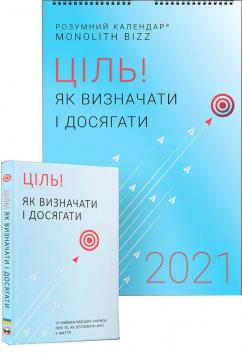 Купити Комплект із розумного календаря і збірника самарі «Ціль! Як визначати і досягати» Колектив авторів