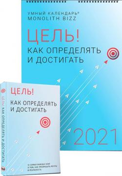 Купити Комплект из умного календаря и сборника саммари «Цель! Как определять и достигать» Колектив авторів