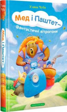 Купити Мед і Паштет - фантастичні вітрогони Уляна Чуба