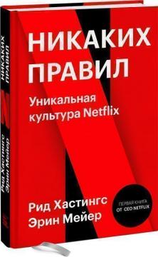 Купити Никаких правил. Уникальная культура Netflix Рід Хастінгс, Ерін Мейер