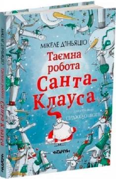 Купити Таємна робота Санта-Клауса Мікеле Д'Іньяціо