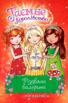 Купити Таємне Королівство. Різдвяна балерина. Спеціальний випуск Рози Бенкс