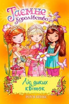 Купити Таємне Королівство. Книга 13. Ліс диких квіток Рози Бенкс