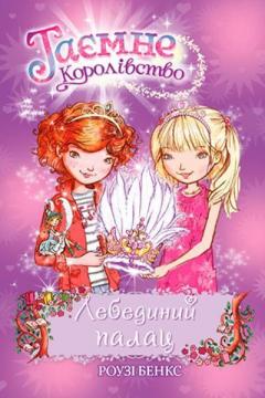 Купити Таємне Королівство. Книга 14. Лебединий палац Рози Бенкс