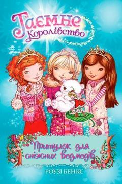 Купити Таємне Королівство. Книга 15. Притулок для сніжних ведмедів Рози Бенкс