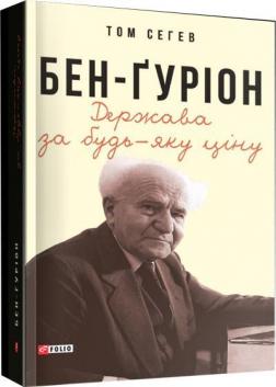 Купить Бен-Ґуріон. Держава за будь-яку ціну Том Сегев