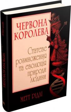 Купити Червона Королева. Статеве розмноження та еволюція природи людини Метт Рідлі