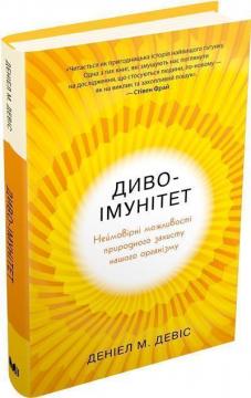 Купити Диво-імунітет. Неймовірні можливості природного захисту нашого організму Деніел Девіс