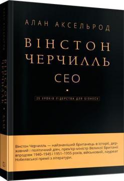 Купити Вінстон Черчилль, СЕО. 25 уроків лідерства для бізнесу Алан Аксельрод