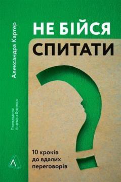 Купити Не бійся спитати. 10 кроків до вдалих переговорів (мяка обкладинка) Олександра Картер