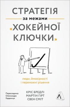 Купити Стратегія за межами «хокейної ключки». Люди, ймовірності і переможні рішення (тверда обкладинка) Кріс Бредлі