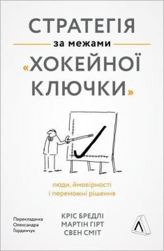 Купити Стратегія за межами «хокейної ключки». Люди, ймовірності і переможні рішення (мяка обкладинка) Кріс Бредлі