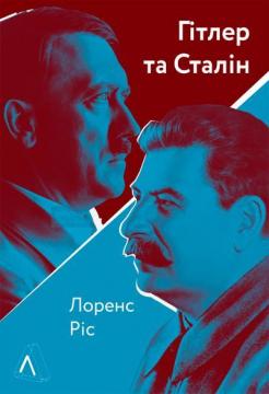 Купити Гітлер і Сталін. Тирани та Друга світова війна (тверда обкладинка) Лоренс Ріс