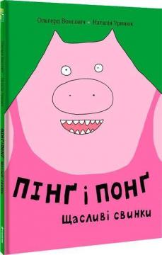 Купити Пінґ і Понґ. Щасливі свинки Ольгерд Вонсович