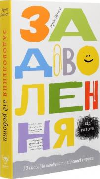 Купити Задоволення від роботи. 30 способів кайфувати від своєї справи Брюс Дейслі