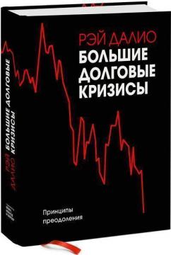 Купити Большие долговые кризисы. Принципы преодоления Рей Даліо