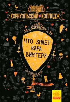 Купити Корнуэльcкий колледж. Что знает Кара Винтер? Книга 3 Аніка Гарпер