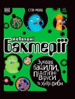 Купити Небачені бактерії. Зухвалі бацили, підступні віруси та хитрі гриби Стів Молд