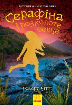 Купить Серафіна і розколоте серце Роберт Битти