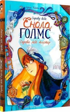 Купити Справу веде Енола Голмс. Справа Леді Алістер. Книга 2 Серена Бласко