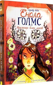 Купити Справу веде Енола Голмс. Таємниця білих маків. Книга 3 Серена Бласко