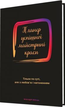 Купити Планер успішної майстрині краси. Чорний Оксана Шостак