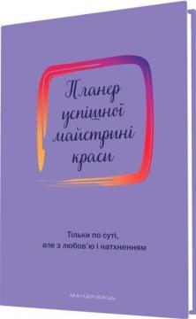 Купити Планер успішної майстрині краси. Фіолетовий Оксана Шостак