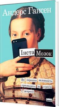 Купити Інстамозок. Як екранна залежність призводить до стресів і депресії Андерс Гансен