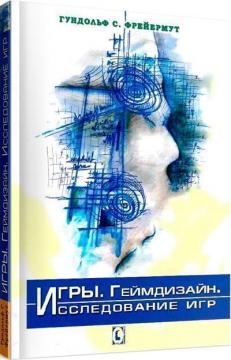 Купити Игры. Геймдизайн. Исследование игр Гундольф Фрейермут