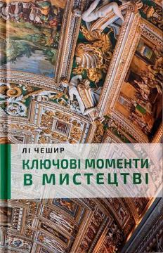 Купити Ключові моменти в мистецтві Лі Чешир