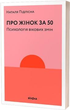 Купити Про жінок за 50. Психологія вікових змін Наталя Підлісна