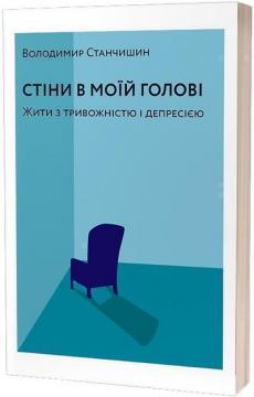 Купити Стіни в моїй голові. Жити з тривожністю і депресією Володимир Станчишин