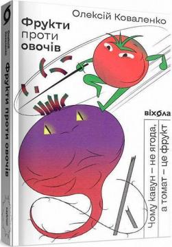 Купити Фрукти проти овочів Олексій Коваленко