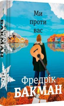 Купити Ми проти вас Фредрік Бакман