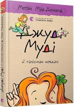 Купити Джуді Муді й талісман невдачі. Книга 11 Меган Макдоналд