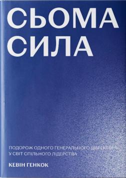 Купити Сьома сила Кевін Хенкок