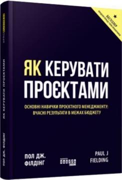 Купити Як керувати проєктами Пол Дж.Філдінг